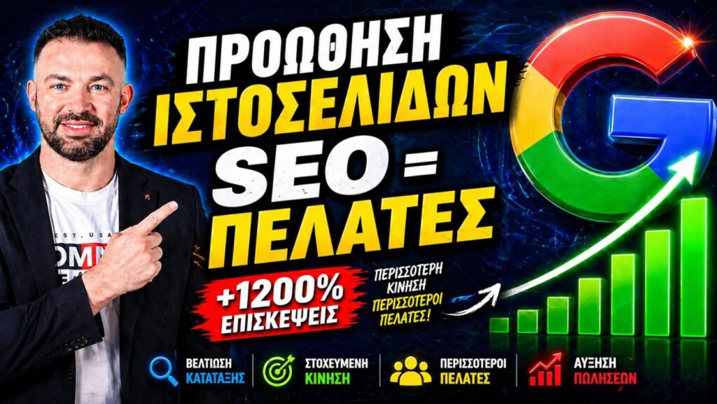 Προώθηση Ιστοσελίδων SEO: Website με Αποτελεσματικό SEO