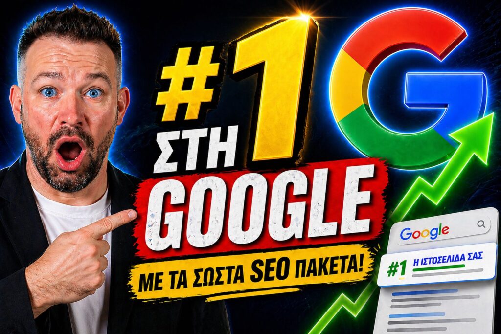 SEO Πακέτα Deep Dive: Πώς να Διπλασιάσετε την Οργανική Επισκεψιμότητα