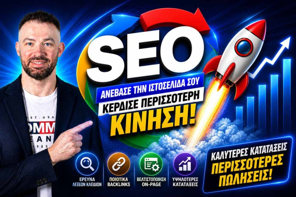 Τι Είναι Το SEO; Ο Απόλυτος Οδηγός Για Να Εκτοξεύσετε Την Επισκεψιμότητά Σας Σήμερα