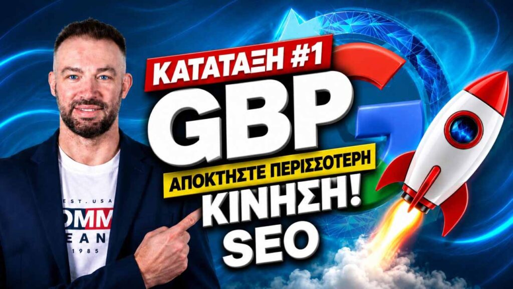 GBP SEO αρνητικές κριτικές Google