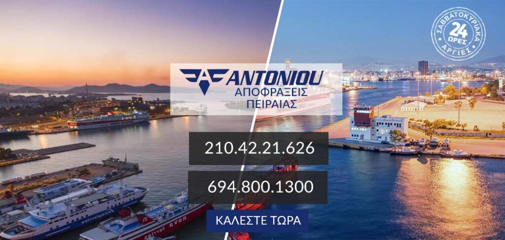αποφρακτική Πειραιάς