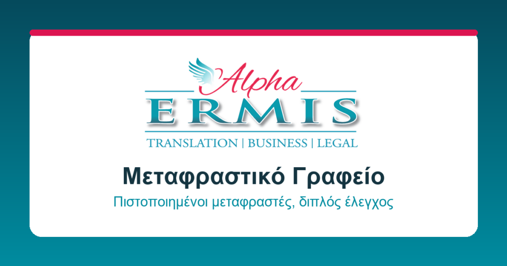 Alpha Ermis Μεταφράσεις Θεσσαλονίκη